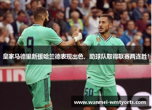 皇家马德里新援哈兰德表现出色，助球队取得联赛两连胜！