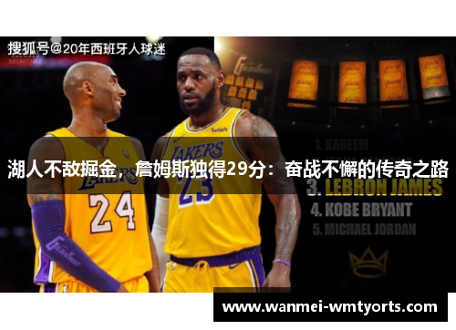 湖人不敌掘金，詹姆斯独得29分：奋战不懈的传奇之路