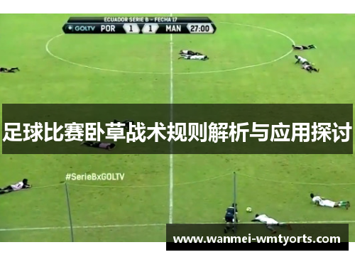 足球比赛卧草战术规则解析与应用探讨