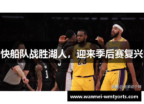 快船队战胜湖人，迎来季后赛复兴