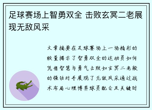 足球赛场上智勇双全 击败玄冥二老展现无敌风采