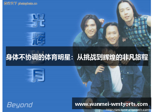 身体不协调的体育明星：从挑战到辉煌的非凡旅程