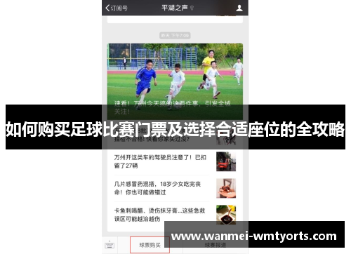 如何购买足球比赛门票及选择合适座位的全攻略