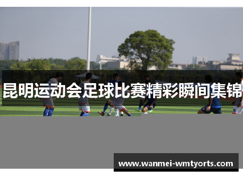 昆明运动会足球比赛精彩瞬间集锦