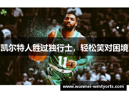 凯尔特人胜过独行士，轻松笑对困境