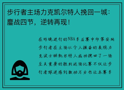 步行者主场力克凯尔特人挽回一城：鏖战四节，逆转再现！