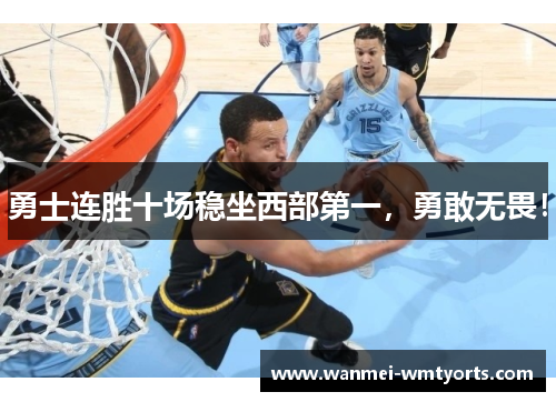 勇士连胜十场稳坐西部第一，勇敢无畏！