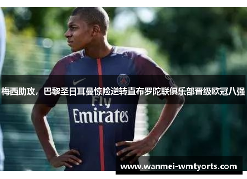 梅西助攻，巴黎圣日耳曼惊险逆转直布罗陀联俱乐部晋级欧冠八强