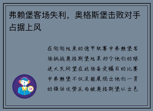 弗赖堡客场失利，奥格斯堡击败对手占据上风