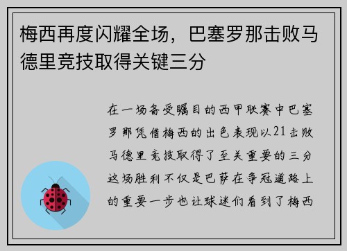 梅西再度闪耀全场，巴塞罗那击败马德里竞技取得关键三分