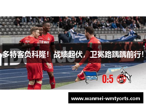 多特客负科隆！战绩起伏，卫冕路踽踽前行！