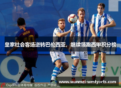 皇家社会客场逆转巴伦西亚，继续领跑西甲积分榜