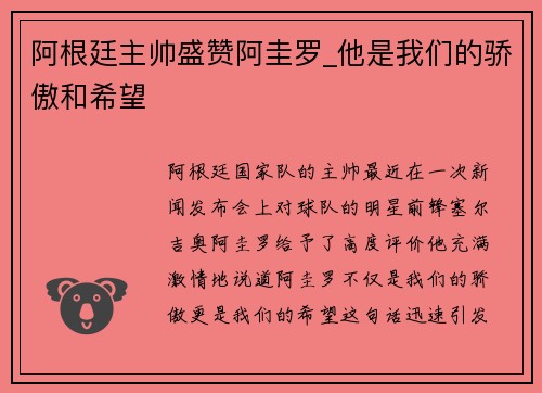 阿根廷主帅盛赞阿圭罗_他是我们的骄傲和希望