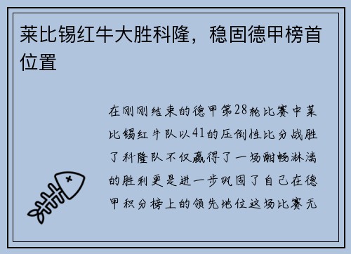莱比锡红牛大胜科隆，稳固德甲榜首位置