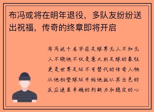 布冯或将在明年退役，多队友纷纷送出祝福，传奇的终章即将开启