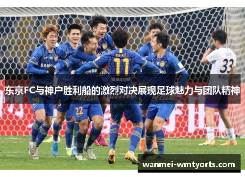 东京FC与神户胜利船的激烈对决展现足球魅力与团队精神