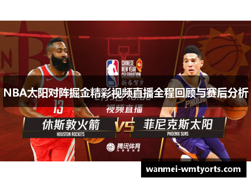 NBA太阳对阵掘金精彩视频直播全程回顾与赛后分析
