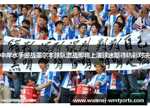 中岸水手迎战墨尔本球队激战即将上演球迷期待精彩对决