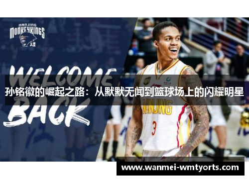孙铭徽的崛起之路：从默默无闻到篮球场上的闪耀明星