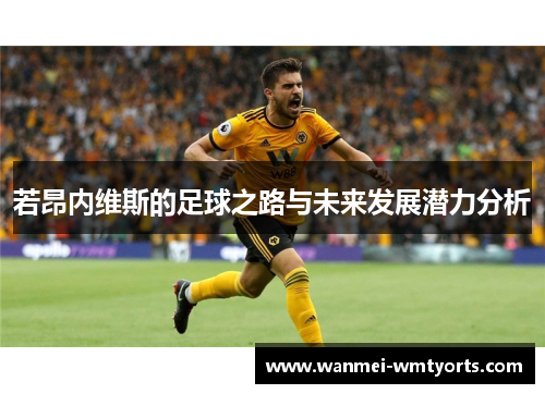 若昂内维斯的足球之路与未来发展潜力分析