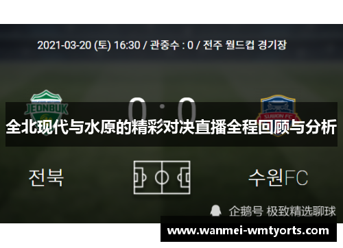 全北现代与水原的精彩对决直播全程回顾与分析