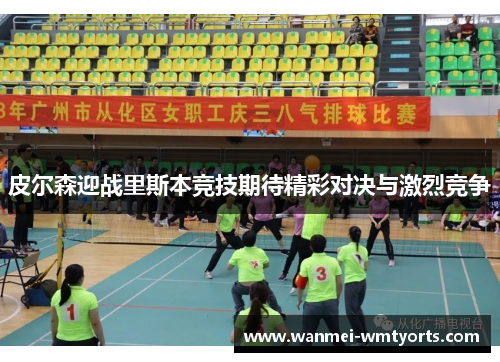 皮尔森迎战里斯本竞技期待精彩对决与激烈竞争