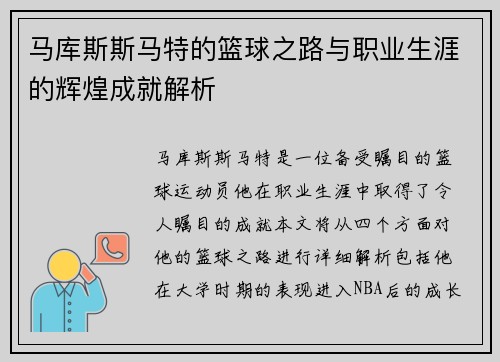 马库斯斯马特的篮球之路与职业生涯的辉煌成就解析